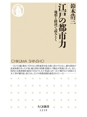 cover image of 江戸の都市力　──地形と経済で読みとく